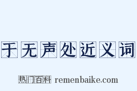 于无声处近义词是什么意思的图片